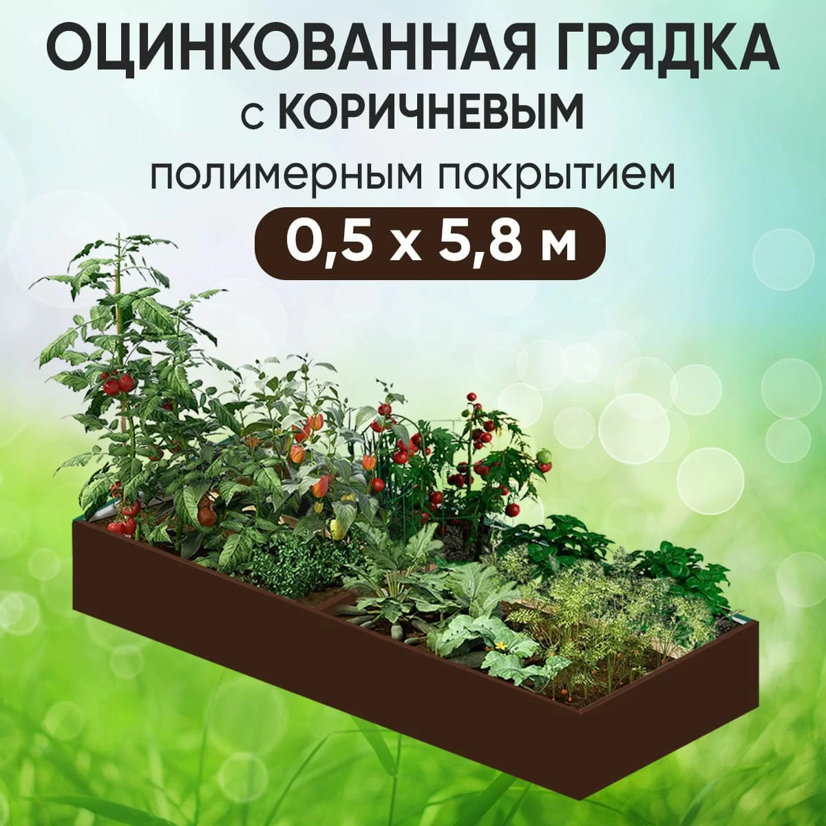 Грядка коричневая (0,5 х 5,8)