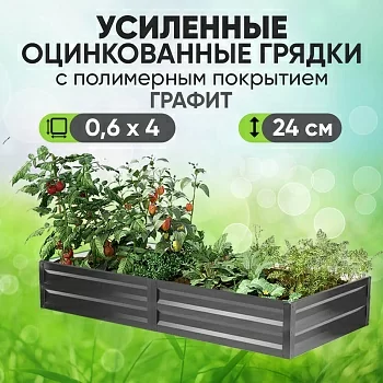 Усиленная грядка Графит (0,6 х 4)